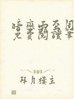 暗恋雨至周嘉让免费阅读笔趣阁