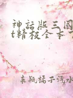 神话版三国txt精校全本下载