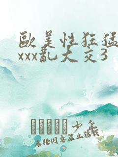 欧美性狂猛交xxxx乱大交3