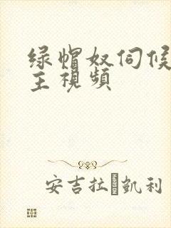 绿帽奴伺候夫妻主视频