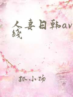 人妻日韩av在线