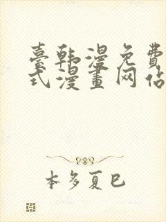 台韩漫免费下拉式漫画网站