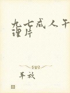 九七成人午夜伦理片