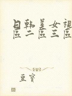 日韩美女视频一区二区三区