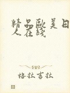 精品欧美日韩成人在线