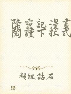 降灵记漫画免费阅读下拉式六漫画