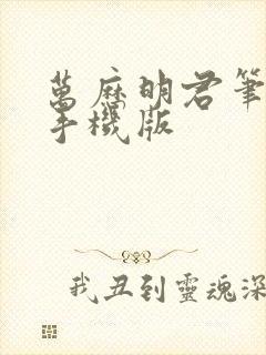 万历明君笔趣阁手机版