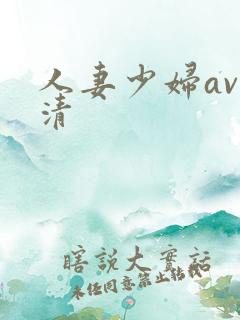 人妻少妇av高清