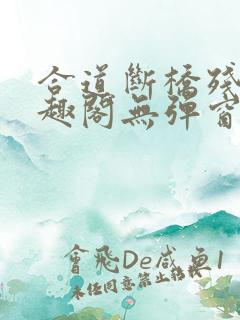 合道断桥残雪笔趣阁无弹窗