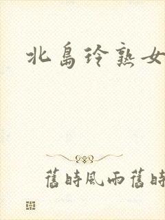 北岛玲熟女人妻