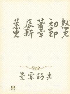 叶辰萧初然刚刚更新章节免费阅读