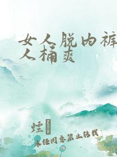 女人脱内裤让男人桶爽