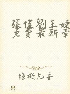 张俊刘玉婕小说免费最新章节更新