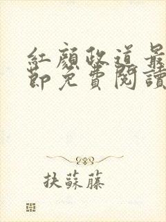 红颜政道最新章节免费阅读无弹窗