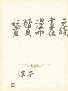 妖精漫画免费漫画页面在线看漫画免费阅