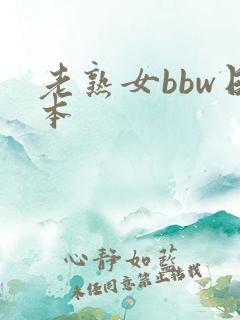 老熟女bbw日本