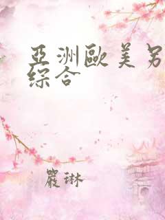 亚洲欧美另类色综合