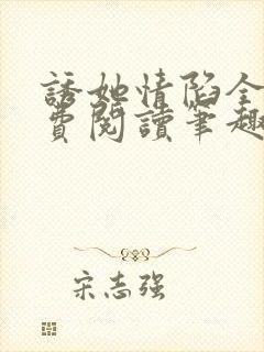 诱她情陷全文免费阅读笔趣阁无弹窗