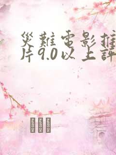 灾难电影推荐大片9.0以上评分