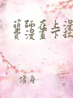 萌师在上漫画免费漫画下拉式