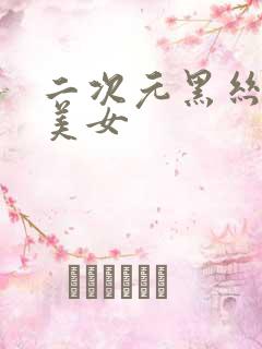 二次元黑丝大胸美女