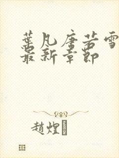 叶凡唐若雪今天最新章节