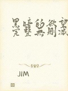 黑暗的欲望电影完整无删减版