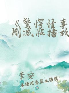 《惊愕情事》无删减版播放