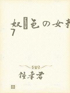 奴隷色の女教师7