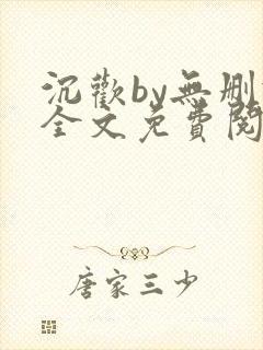 沉欢by无删减全文免费阅读