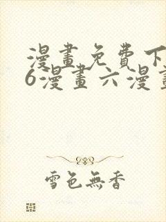 漫画免费下拉式6漫画六漫画