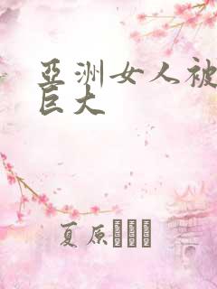 亚洲女人被黑人巨大