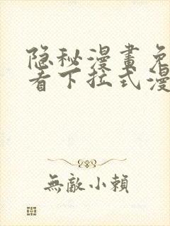 隐秘漫画免费观看下拉式漫画