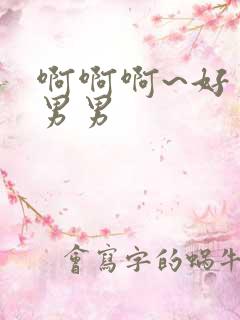 啊啊啊~好爽嗯男男