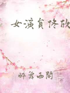 女演员佟欣简介