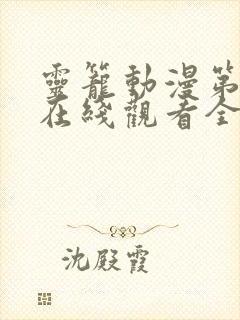 灵笼动漫第一季在线观看全集