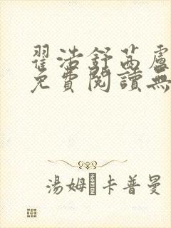 翟浩舒茜卢念雪免费阅读无弹窗笔趣阁