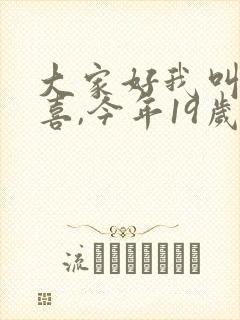 大家好我叫林小喜,今年19岁