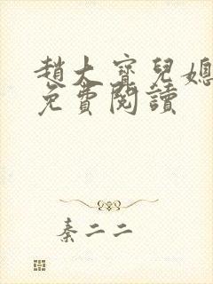 赵大宝儿媳苏媚免费阅读