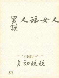 男人舔女人的小说