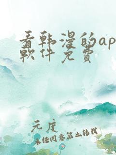 看韩漫的app软件免费