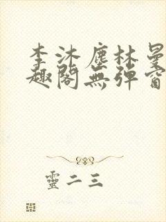 李沐尘林曼卿笔趣阁无弹窗