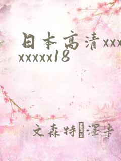 日本高清xxxxxxxx18