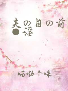 夫の目の前で犯●淫