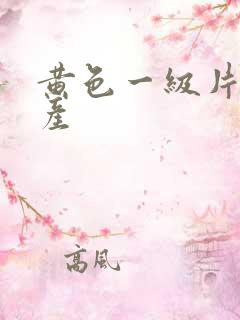 黄色一级片,国产