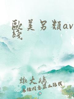 欧美另类av在线