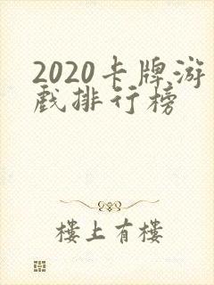 2020卡牌游戏排行榜