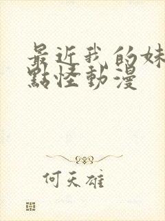 最近我的妹妹有点怪动漫