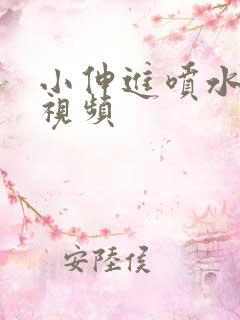 小伸进喷水在线视频