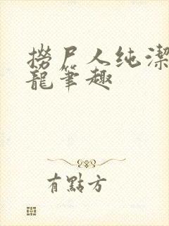 捞尸人纯洁的小龙笔趣